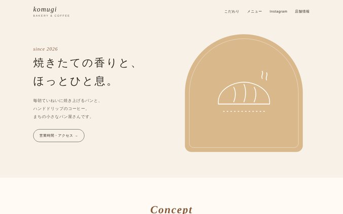 パン屋・カフェの制作サンプル